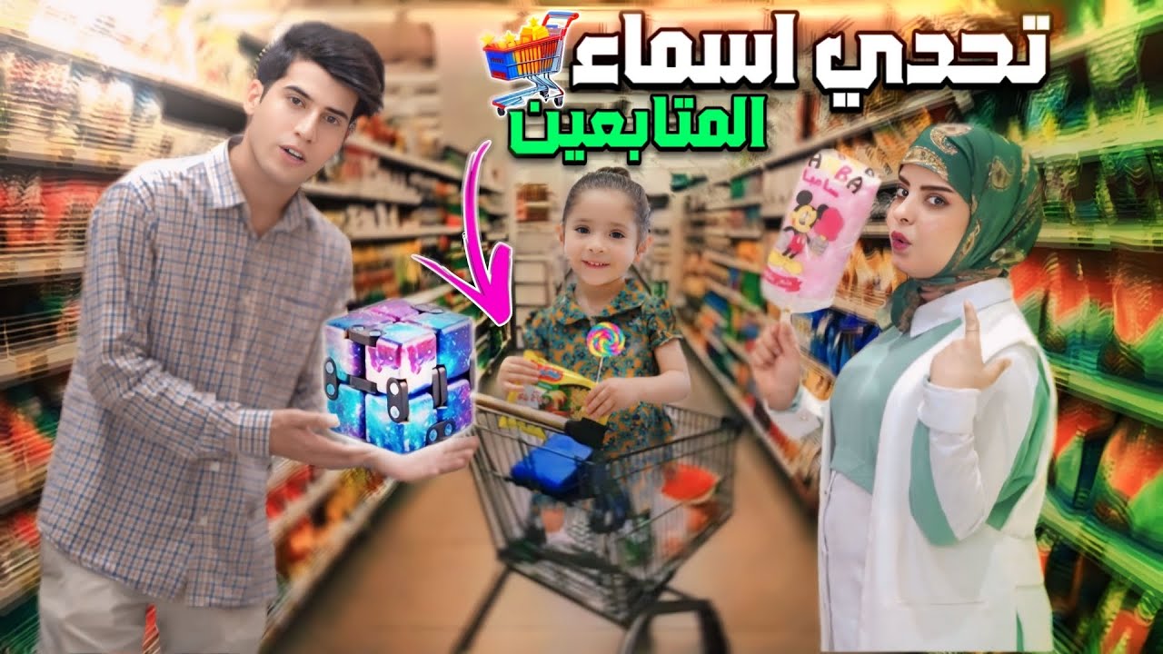 تحدي ال 5 ثواني على أسماء المتابعين شاهد العقاب