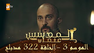 المؤسس عثمان - الموسم الثالث | الحلقة 322 | مدبلج