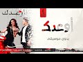 أوعدك بدون موسيقى سمية الخشاب وعمر كمال اغاني بدون موسيقى 2021 mp3