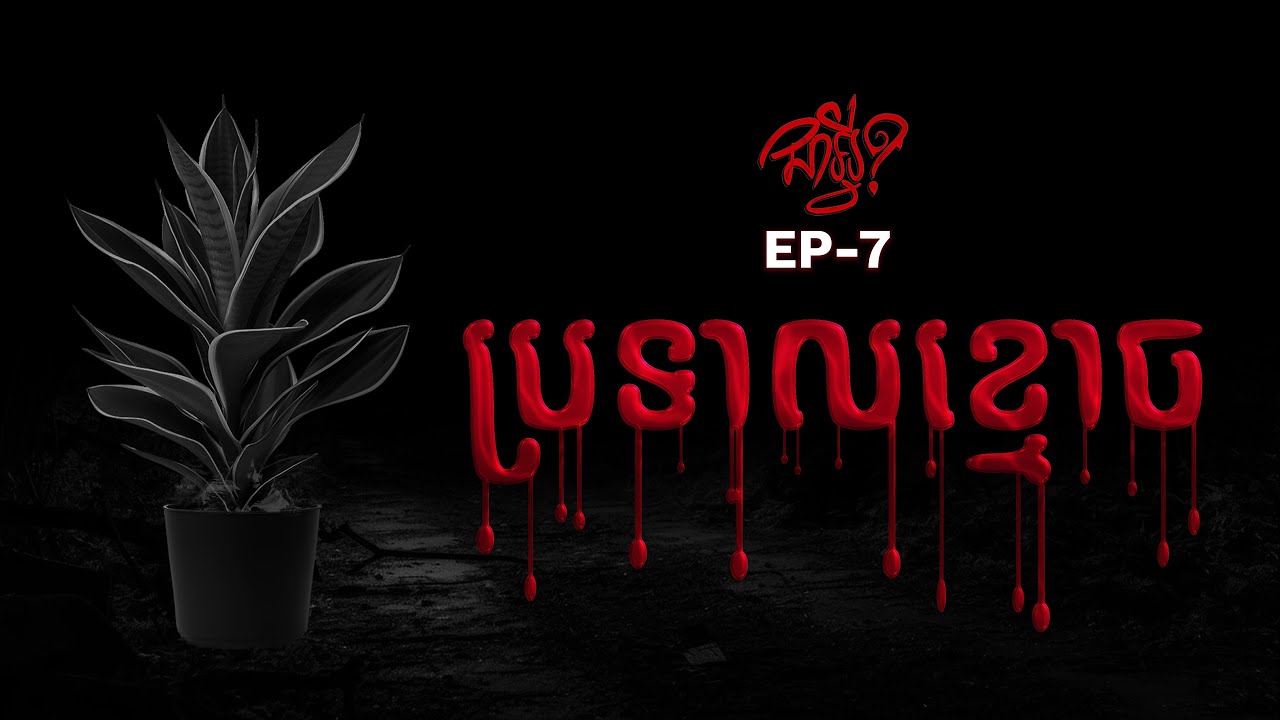EP 7 | ជាអ្វី | ប្រទាលខ្មោច