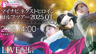 【2月28日LIVE配信】マイナビネクストヒロインゴルフツアー2025予選会 今季の出場資格をかけた戦い【現場音のみでお届け】