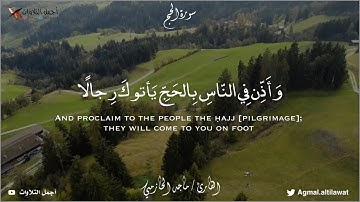 ﴿وأذن في الناس بالحج يأتوك رجالا وعلى كل ضامر يأتين من كل فج عميق﴾ [سورة الحج] القارئ #ماجد_الحازمي