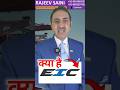 EIC kya hota hai  I What is EIC ? | Export Inspection Council of India #EIC #shorts #ytshorts