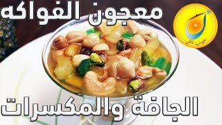 Confiture aux Fruits secs et séchés-  معجون الفواكه الجافة و المكسرات - معجون ألف نكهة ونكهة