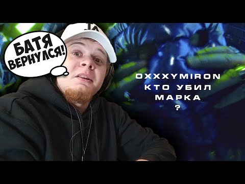 OXXXYMIRON — КТО УБИЛ МАРКА? / РЕАКЦИЯ и РАЗБОР РЭПЕРА!