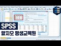 SPSS 강의 소개