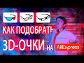 Как подобрать 3D-очки на AliExpress?