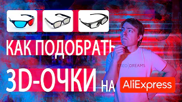 Как подобрать 3D-очки на Aliexpress?