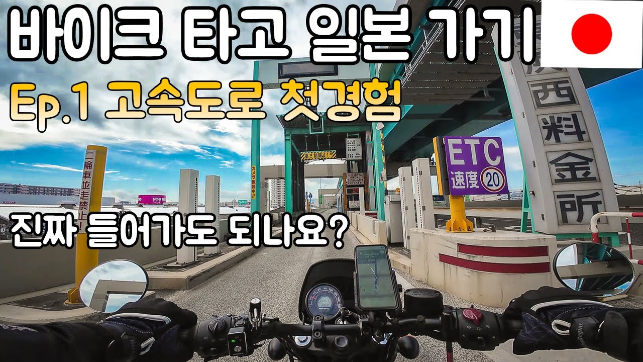 바이크 타고 일본 가기 / EP.1 고속도로 첫경험