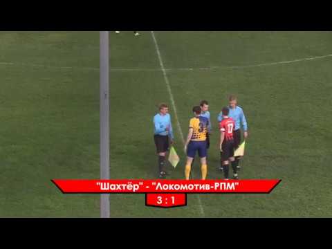 Видео к матчу Шахтер - Локомотив-РПМ