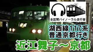 [全区間バイノーラル走行音]湖西線117系普通京都行き　近江舞子〜京都