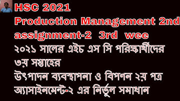 hsc 2021 Production Management 2nd / 3rd week assignment 2 answer উৎপাদন ব্যবস্থাপনা ও বিপণন ২য় পত্র