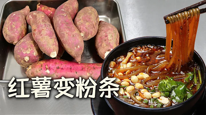 How to make sweet potato vermicelli? Teach you to make it and hot and sour noodles at home - 天天要闻