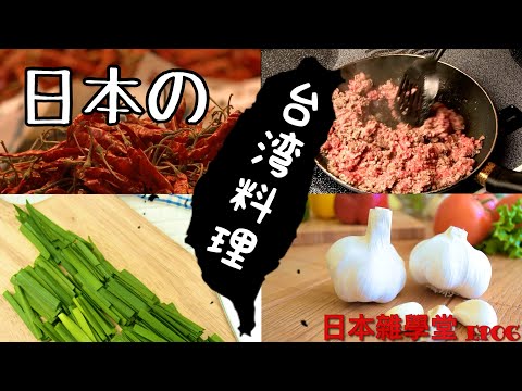 【日本雜學堂】名古屋名產-台灣系列料理/台灣=辣椒絞肉韭菜和大蒜？ (EP.06)