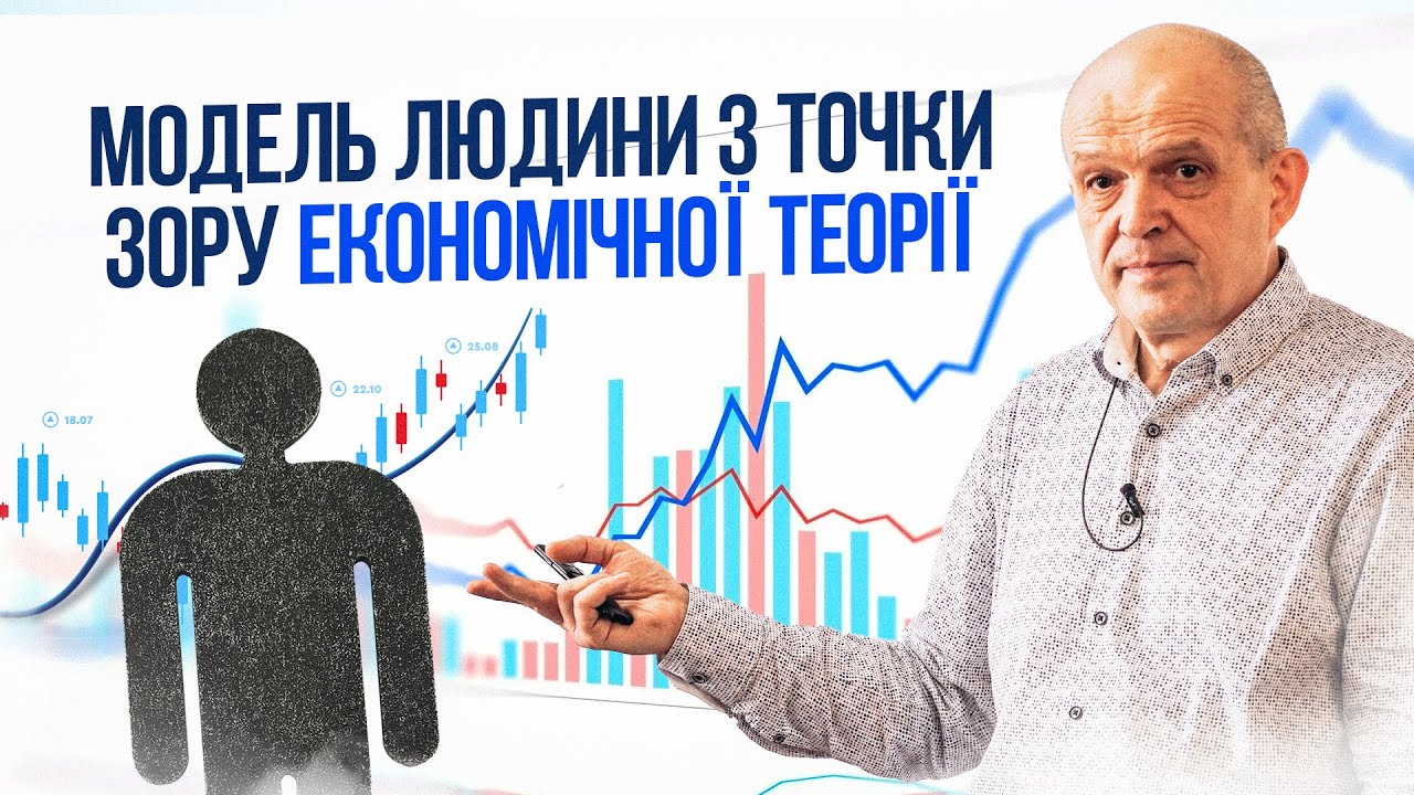 Модель людини з точки зору економічної теорії. Михайло Чернишев. Стрім ...