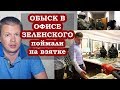 У Зеленского обыск. Хлопнули на взятке в Офисе президента Украины