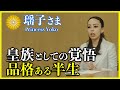 【瑶子女王殿下】寬仁親王から受け継ぐユーモアと信子さまから受け継ぐ品格ある半生