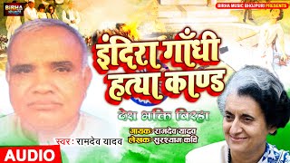 इंदिरा गाँधी काण्ड - देश भक्ति बिरहा | #Ramdev Yadav | indira gandhi kand Superhit Birha