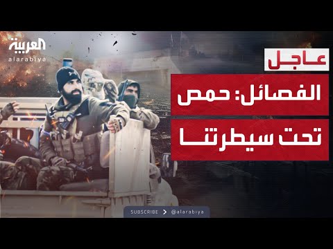 الفصائل المسلحة تعلن السيطرة على حمص بالكامل