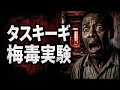 タスキーギ梅毒実験 — 40年間隠蔽されたアメリカ政府の非倫理実験