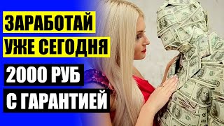 👍 Как заработать 10 тысяч ⚫ Подработка в интернете на дому с ежедневной оплатой 💣