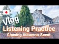 Eng sub chasing autumn scent  japanese listening practice