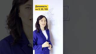 Делимость на 5, 25, 125
