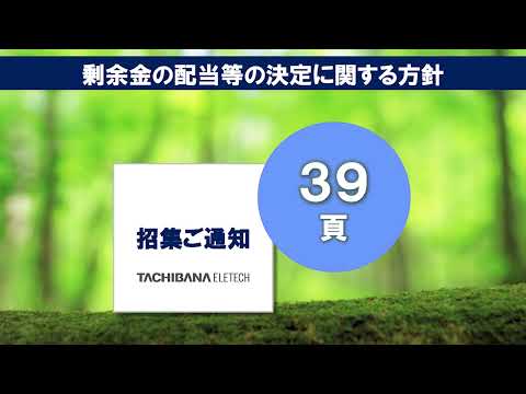【立花エレテック】第95回定時株主総会