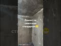 #ремонт #ремонт_своими_руками#подпишись #коментируй #юмор