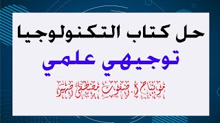 حل أسئلة كتاب التكنولوجيا توجيهي علمي