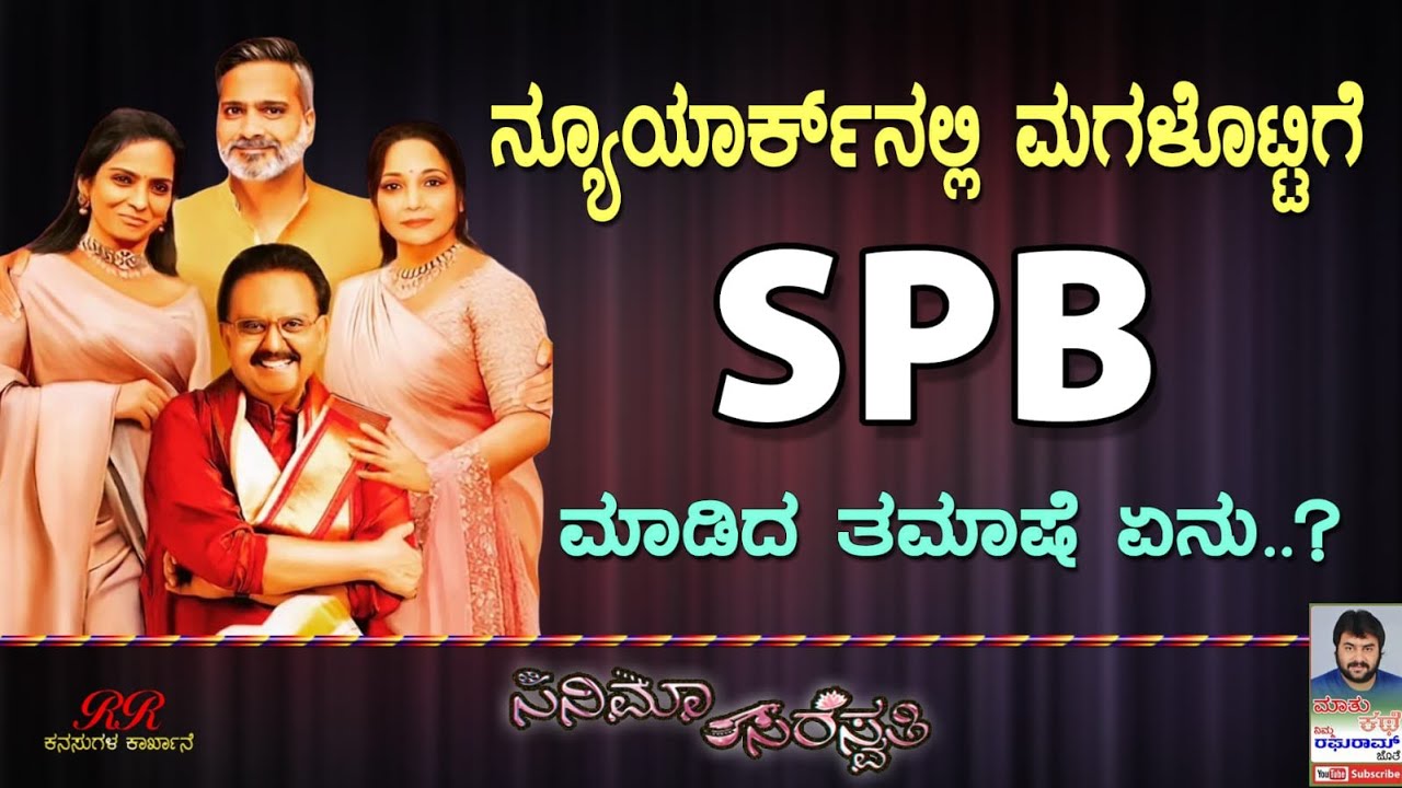 Cinema Saraswati 95 - Newyork ನಲ್ಲಿ ಮಗಳೊಟ್ಟಿಗೆ SPB ಮಾಡಿದ ತಮಾಷೆ ಏನು ???