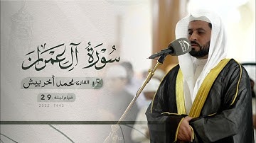 ليلة 29 رمضان | صلاة القيام /القارئ: محمد أخربيش | مسجد: الملك فيصل