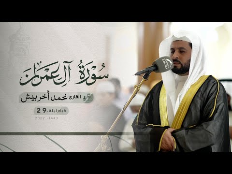 ليلة 29 رمضان صلاة القيام القارئ محمد أخربيش مسجد الملك فيصل