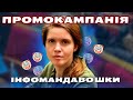 ПРОМО-КАМПАНІЯ БОЖЕВІЛЬНОЇ МАНДАВОШКИ | Рагулі