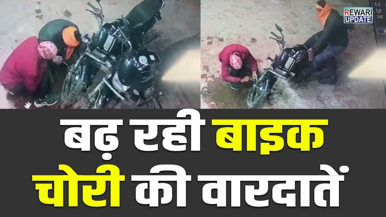 Rewari News: बढ़ रही बाइक चोरी की वारदातें , Video आया सामने  