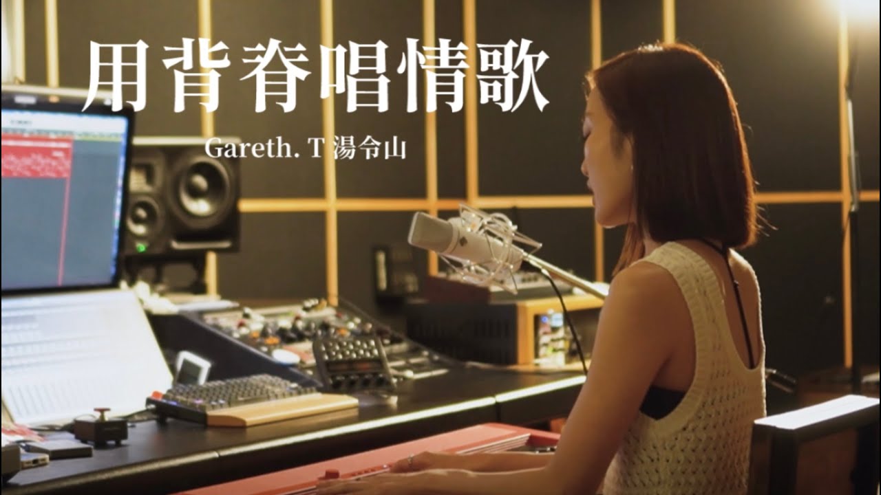 Gareth. T 湯令山【用背脊唱情歌】acoustic cover by 林靜翬 winifai Gareth. T 湯令山【用背脊唱情歌】acoustic cover by 林靜翬 winifai