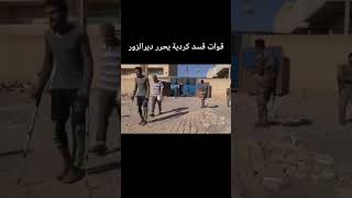 قوات قسد كردية تحرر محافظة ديرالزور