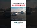 【正面衝突！？】交差点で右折車が飛び出し… #ヒヤリハット #ユピドラ