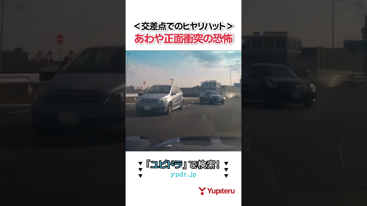 【正面衝突！？】交差点で右折車が飛び出し… #ヒヤリハット #ユピドラ