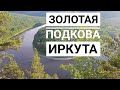 Поход с ночёвкой в лес| Золотая Подкова Иркута|