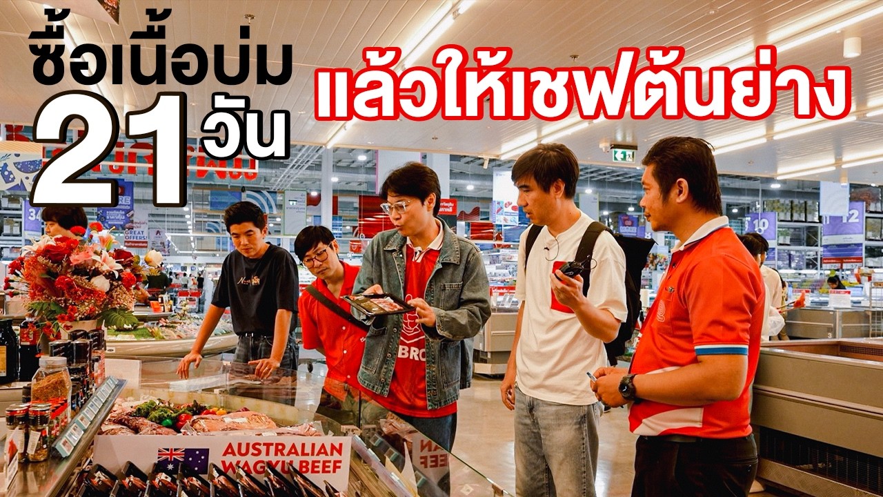 ซื้อเนื้อบ่ม 21 วัน แล้วให้เชฟต้นย่าง🥩- เพื่อนกินข้าว