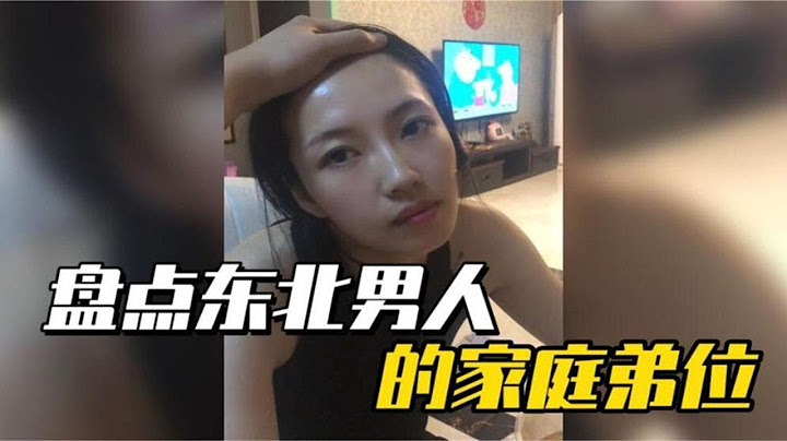 盘点东北男人的家庭地位，用最硬气的语气，说着最怂的话