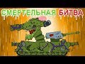 СМЕРТЕЛЬНАЯ БИТВА  Мультики про танки