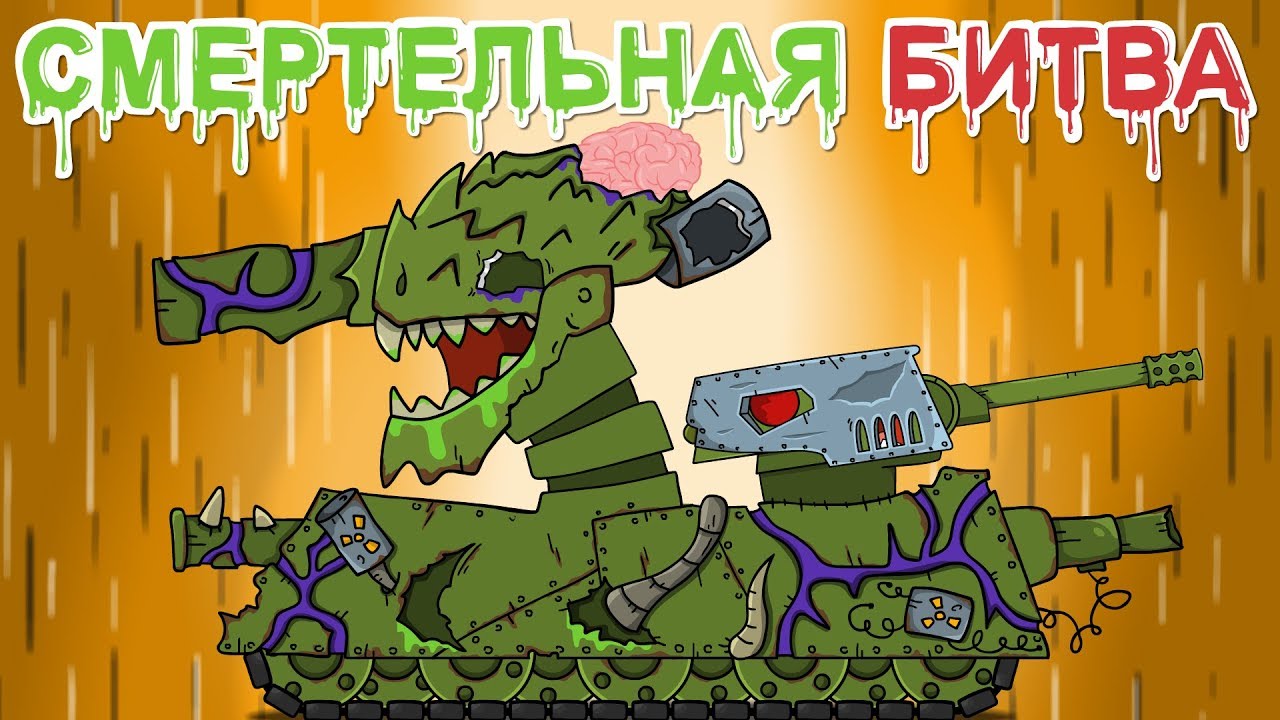 Мультик битва машин