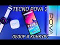 Tecno POVA 2 обзор и опыт эксплуатации лучшего смартфона до 15000 рублей в 2021 году + КОНКУРС