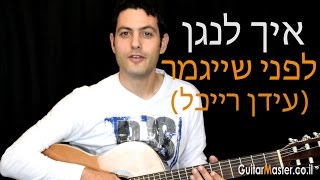 איך לנגן לפני שייגמר - עידן רייכל - שיעור גיטרה