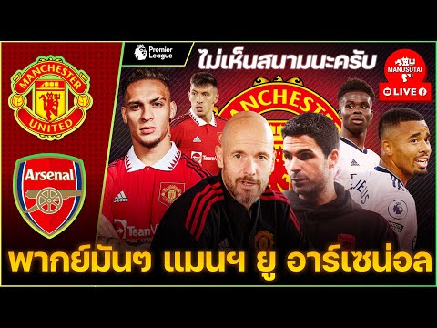 🔴 LIVE พากย์บอลสด แมนยู อาร์เซน่อล 04-09-22 [ไม่เห็นสนาม]