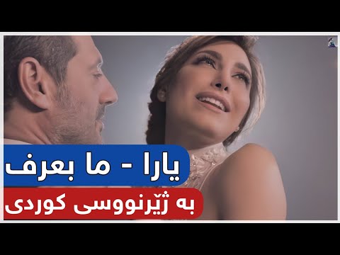       یارا مابعرف ژێرنووسی کوردی