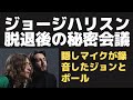 【映画ゲットバック】ジョージハリスンがビートルズ脱退後にジョンとポールが秘密会議で語った内容の全貌～隠しマイク録音