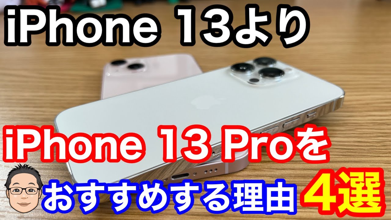 iPhone 13よりもiPhone 13 Proをおすすめする理由4選！ - YouTube